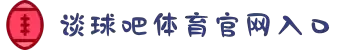 谈球吧-体育球迷资讯网站